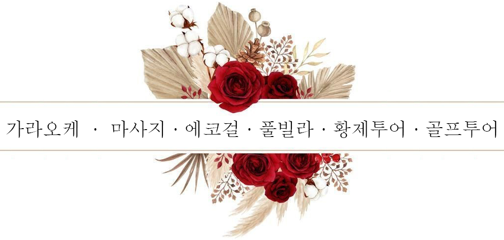 가라오케 마사지 에코걸 풀빌라 황제투어 골프투어